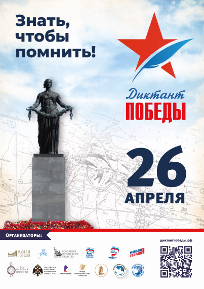 «Диктант Победы».